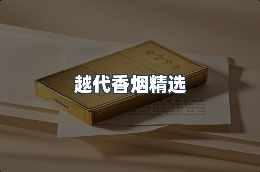 越代香烟精选