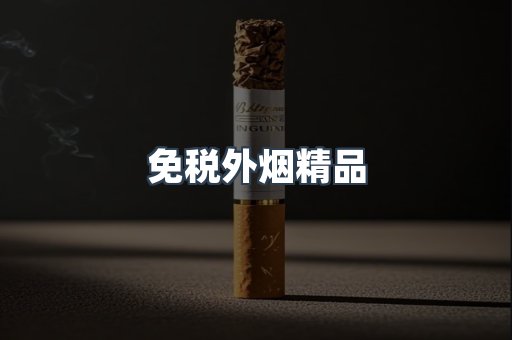 免税外烟精品