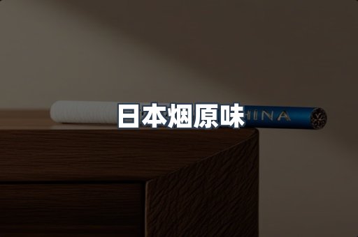 日本烟原味